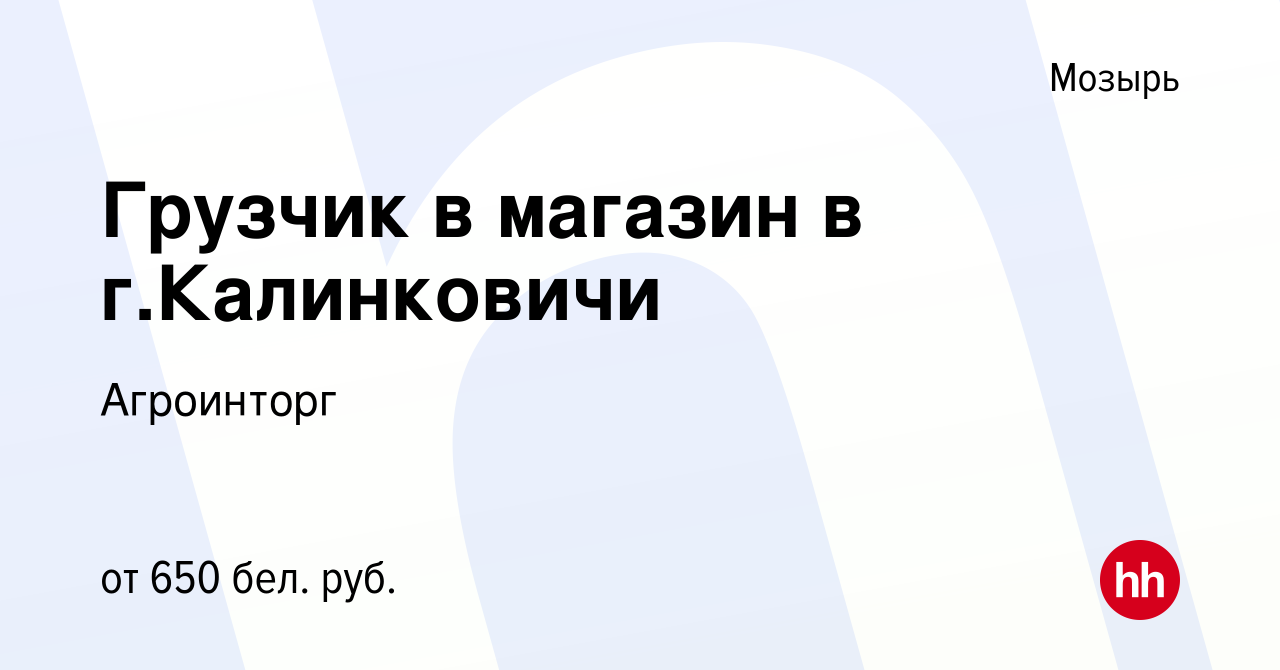 Вакансия Грузчик в магазин в г.Калинковичи в Мозыре, работа в компании  Агроинторг (вакансия в архиве c 30 июля 2020)