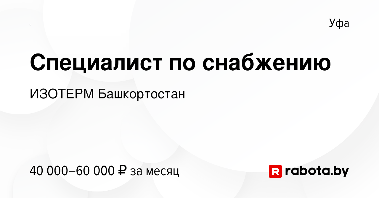 Вакансия Специалист по снабжению в Уфе, работа в компании ИЗОТЕРМ  Башкортостан (вакансия в архиве c 29 августа 2020)