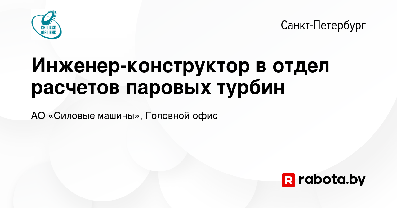 Вакансия Инженер-конструктор в отдел расчетов паровых турбин в  Санкт-Петербурге, работа в компании АО «Силовые машины», Головной офис  (вакансия в архиве c 13 октября 2020)