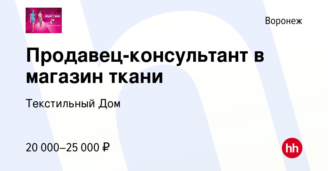 Вакансия Продавец-консультант в магазин ткани в Воронеже, работа в компании  Текстильный Дом (вакансия в архиве c 30 июля 2020)