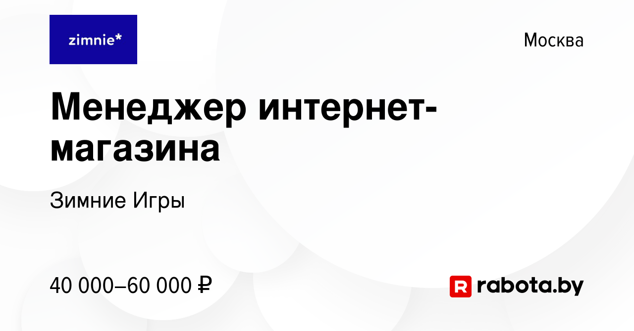 Вакансия Менеджер интернет-магазина в Москве, работа в компании Зимние Игры  (вакансия в архиве c 30 июля 2020)