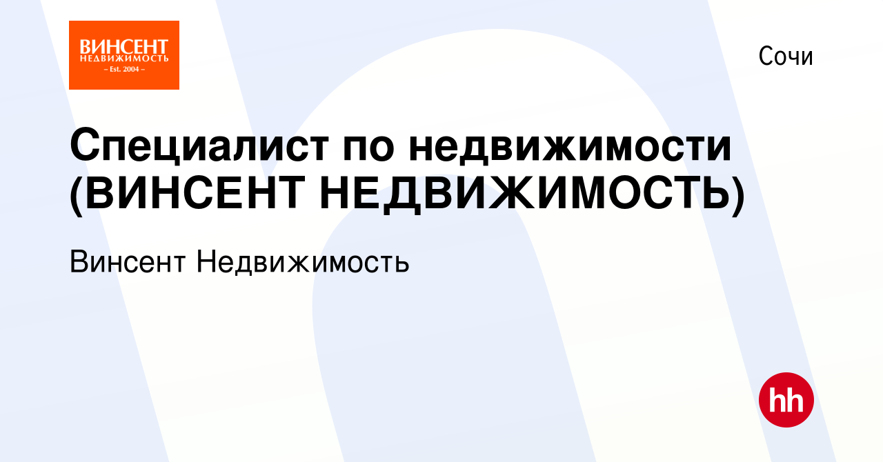 Вакансия Специалист по недвижимости (ВИНСЕНТ НЕДВИЖИМОСТЬ) в Сочи, работа в  компании Винсент Недвижимость (вакансия в архиве c 22 октября 2021)