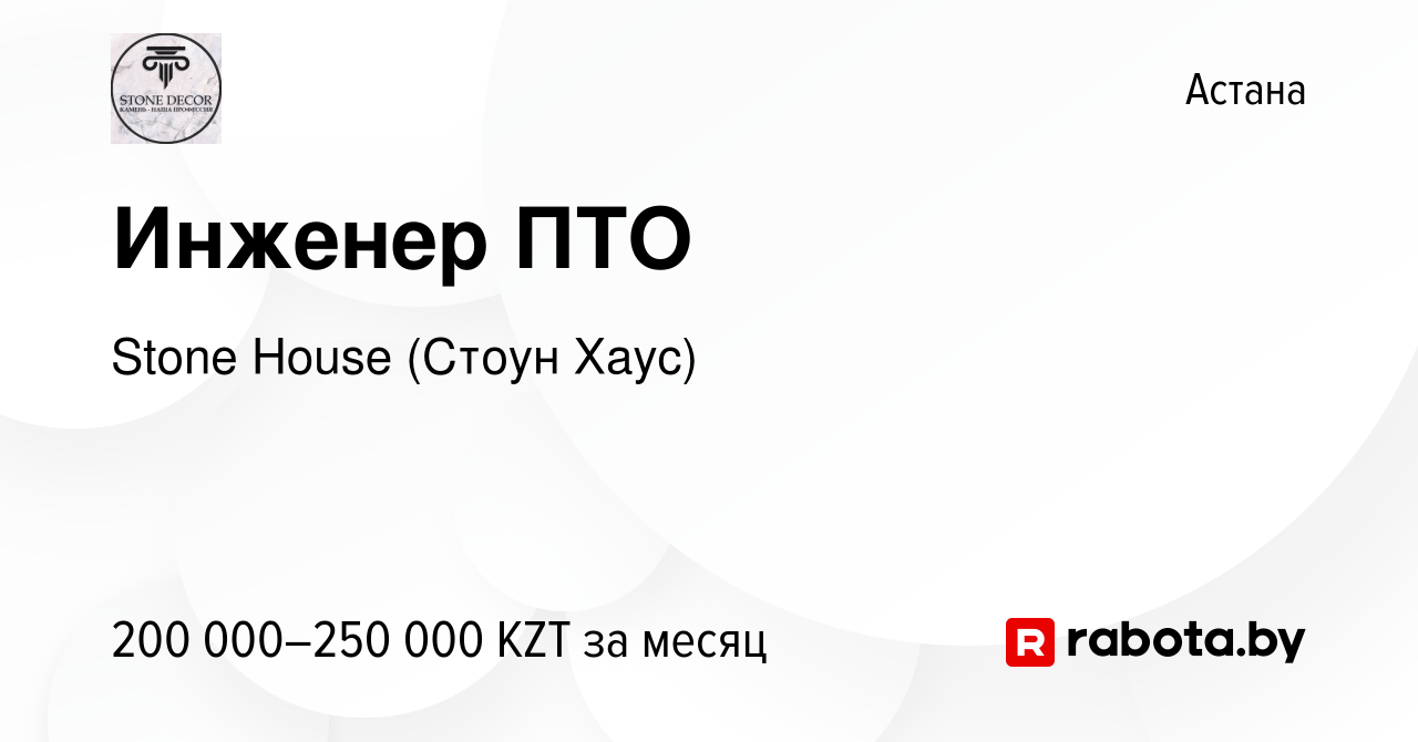 Вакансия Инженер ПТО в Астане, работа в компании Stone House (Стоун Хаус)  (вакансия в архиве c 30 июля 2020)