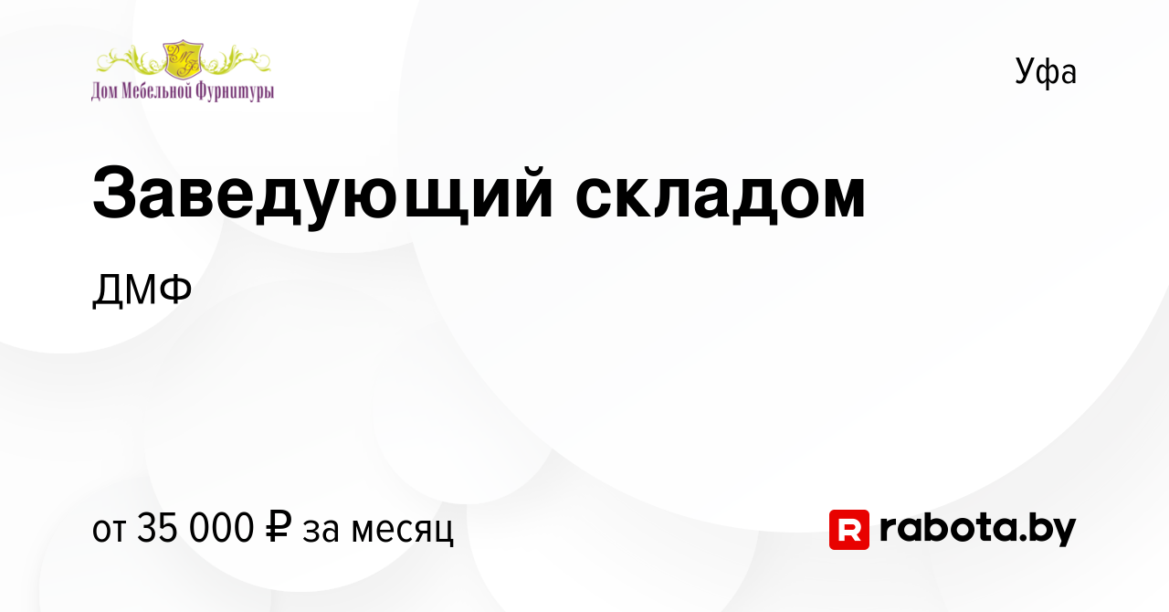 Вакансия Заведующий складом в Уфе, работа в компании ДМФ (вакансия в архиве  c 30 июля 2020)