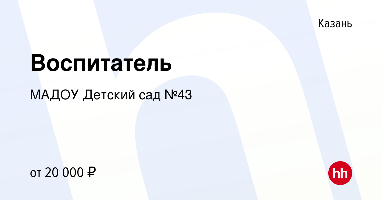 Вакансия Воспитатель в Казани, работа в компании МАДОУ Детский сад №43  (вакансия в архиве c 5 сентября 2020)