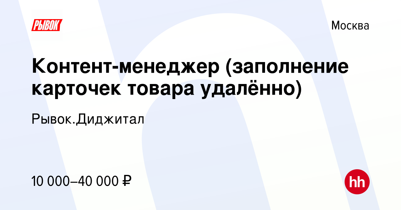 Вакансия Контент-менеджер (заполнение карточек товара удалённо) в Москве,  работа в компании Рывок.Диджитал (вакансия в архиве c 31 июля 2020)