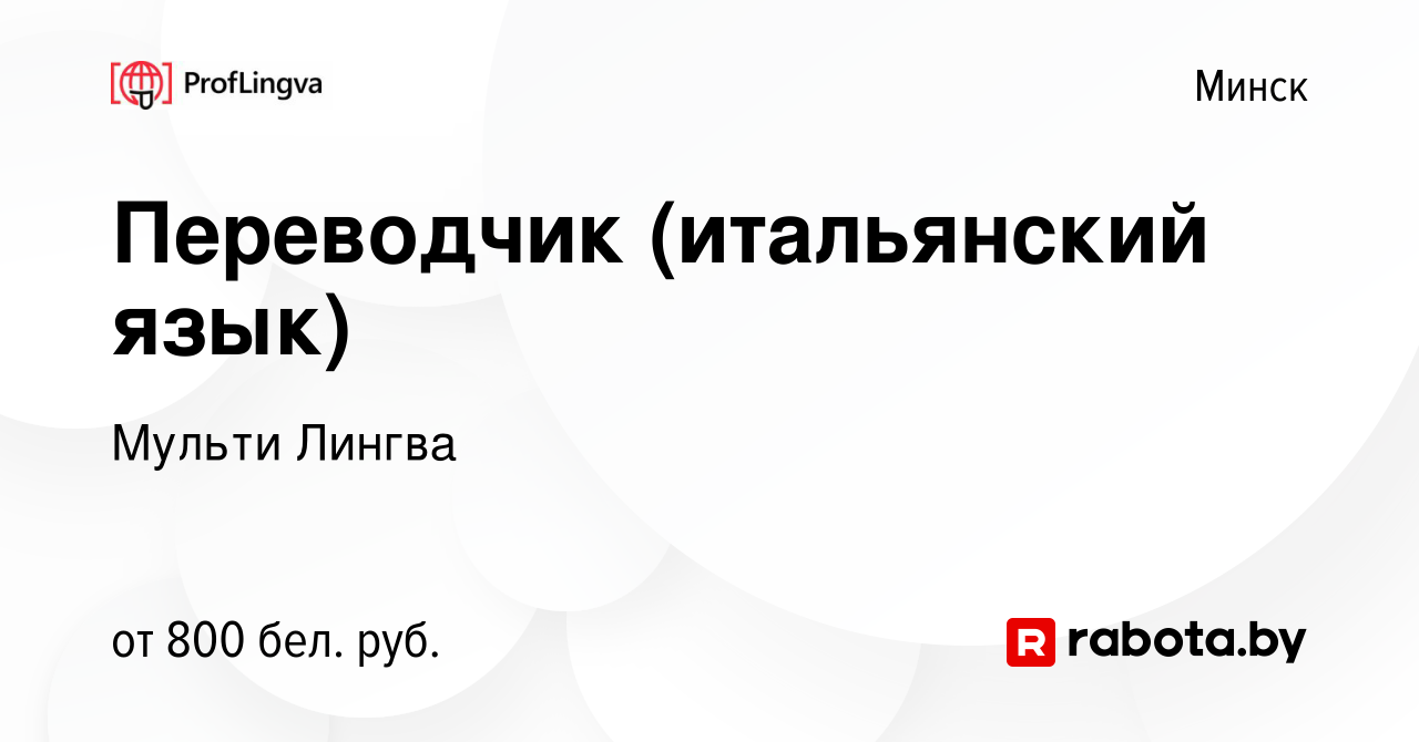 Вакансия Переводчик (итальянский язык) в Минске, работа в компании Мульти  Лингва (вакансия в архиве c 30 августа 2020)