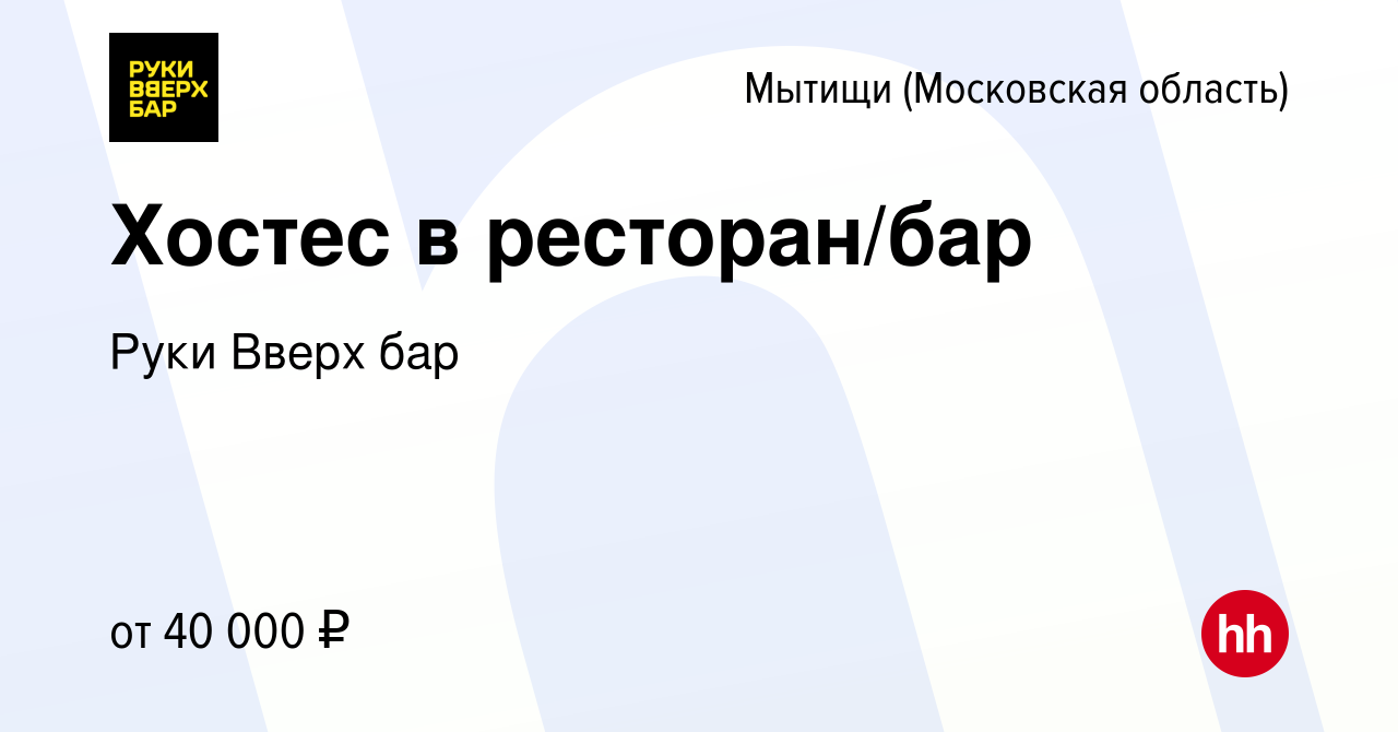 Вакансия Хостес в ресторан/бар в Мытищах, работа в компании Руки Вверх бар  Мытищи (вакансия в архиве c 31 июля 2020)