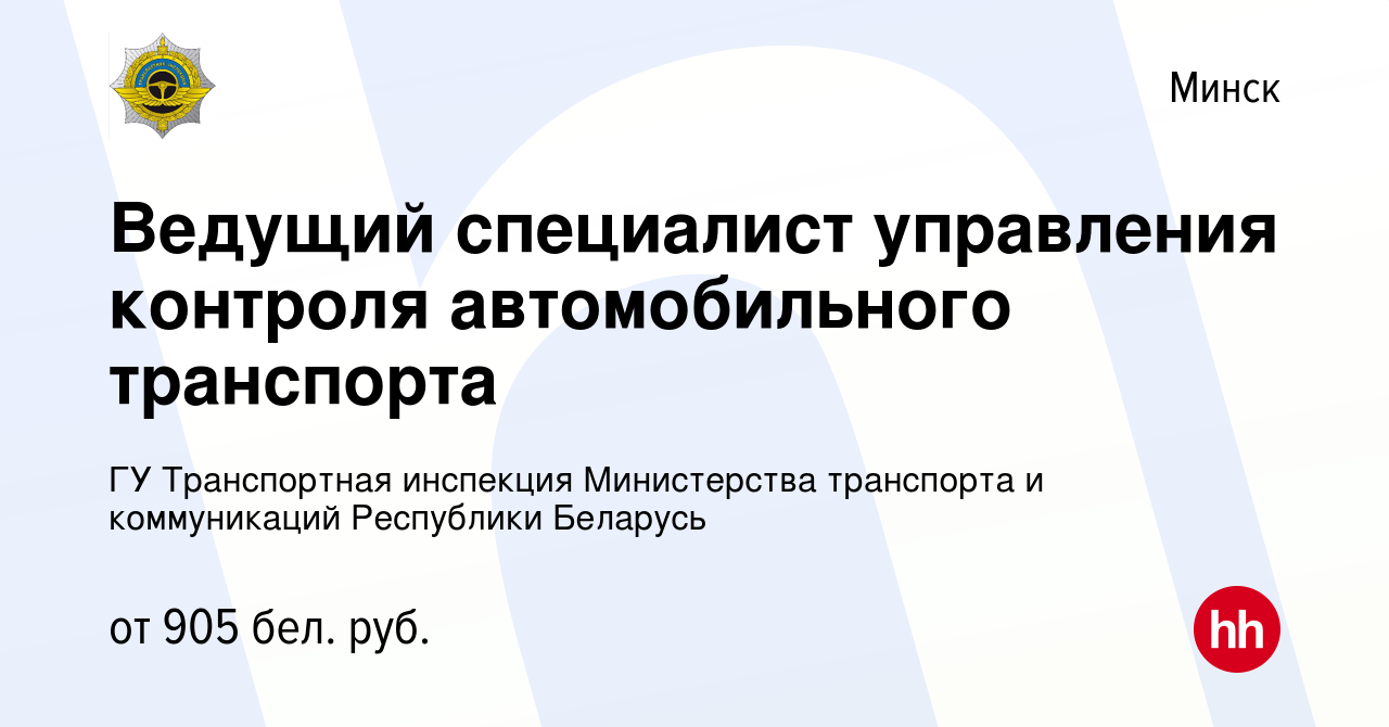 Вакансия Ведущий специалист управления контроля автомобильного транспорта в  Минске, работа в компании ГУ Транспортная инспекция Министерства транспорта  и коммуникаций Республики Беларусь (вакансия в архиве c 16 августа 2020)