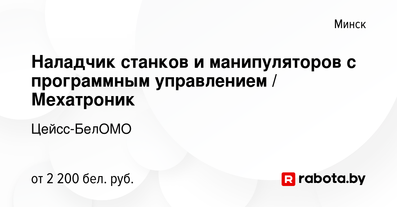 Вакансия Наладчик станков и манипуляторов с программным управлением /  Мехатроник в Минске, работа в компании Цейсс-БелОМО (вакансия в архиве c 27  апреля 2021)