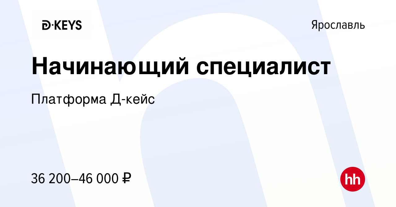 Вакансия Начинающий специалист в Ярославле, работа в компании Платформа  Д-кейс