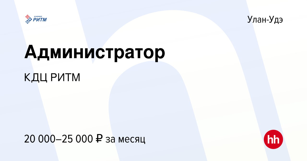 Вакансия Администратор в Улан-Удэ, работа в компании КДЦ РИТМ (вакансия в  архиве c 31 июля 2020)