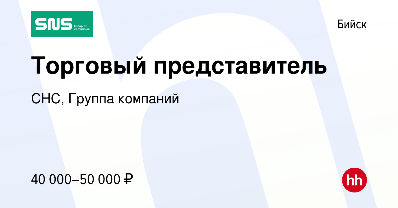 Вакансия Торговый представитель в Бийске, работа в компании СНС, Группа  компаний (вакансия в архиве c 31 июля 2020)