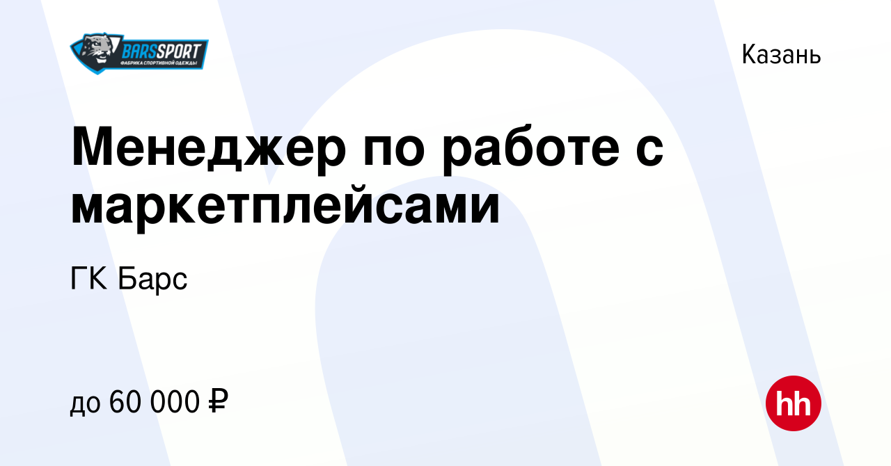 Вакансия Менеджер по работе с маркетплейсами в Казани, работа в компании  Группа компаний Барс (вакансия в архиве c 1 августа 2020)