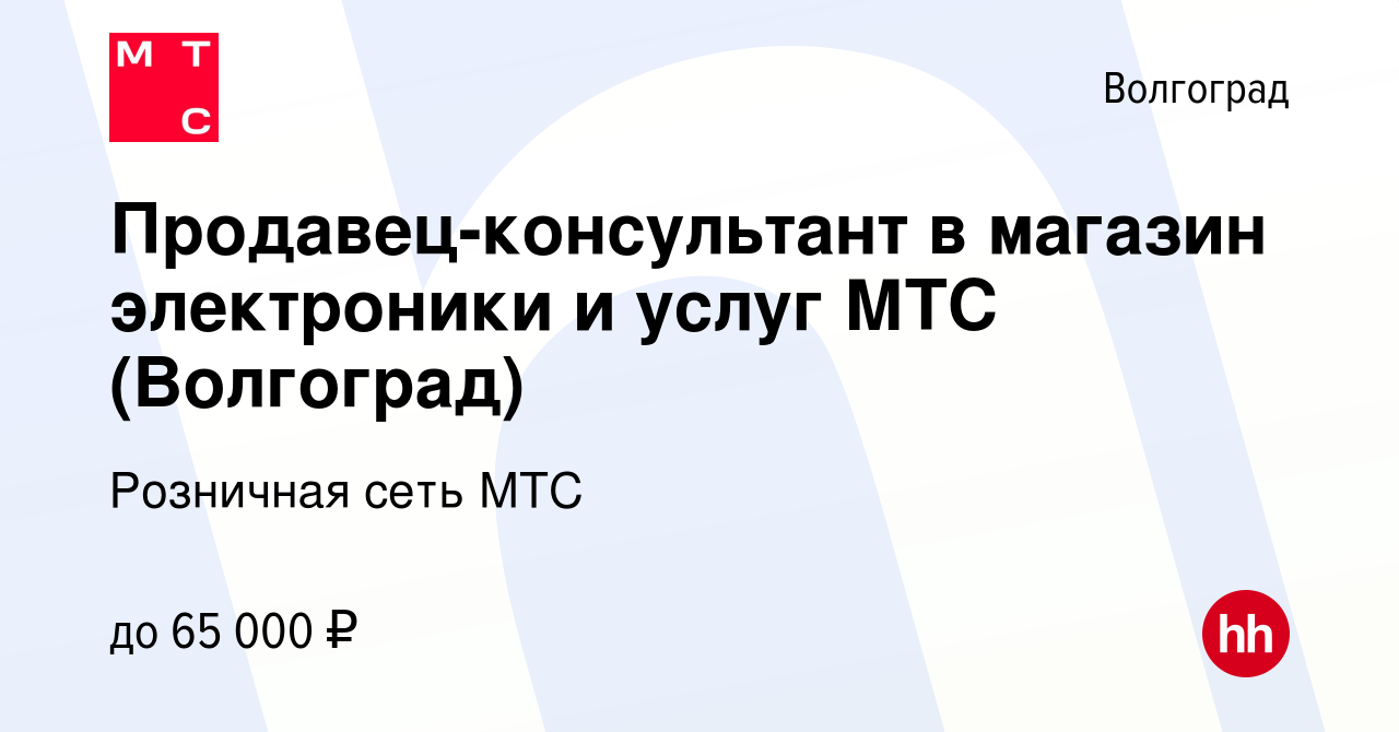 Вакансия Продавец-консультант в магазин электроники и услуг МТС (Волгоград)  в Волгограде, работа в компании Розничная сеть МТС