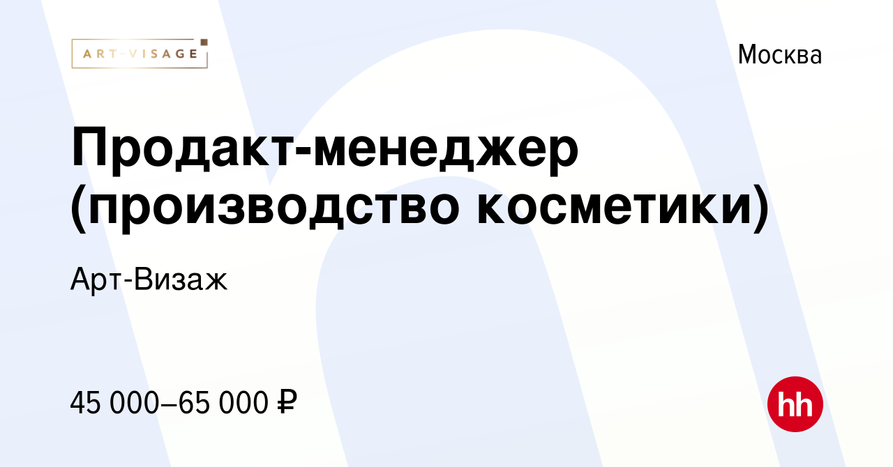 Вакансия Продакт-менеджер (производство косметики) в Москве, работа в  компании Арт-Визаж (вакансия в архиве c 18 ноября 2020)