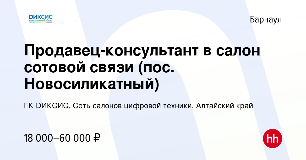 Вакансия Продавец-консультант в салон сотовой связи (пос. Новосиликатный) в  Барнауле, работа в компании ГК DИКСИС, Сеть салонов цифровой техники,  Алтайский край (вакансия в архиве c 5 декабря 2020)