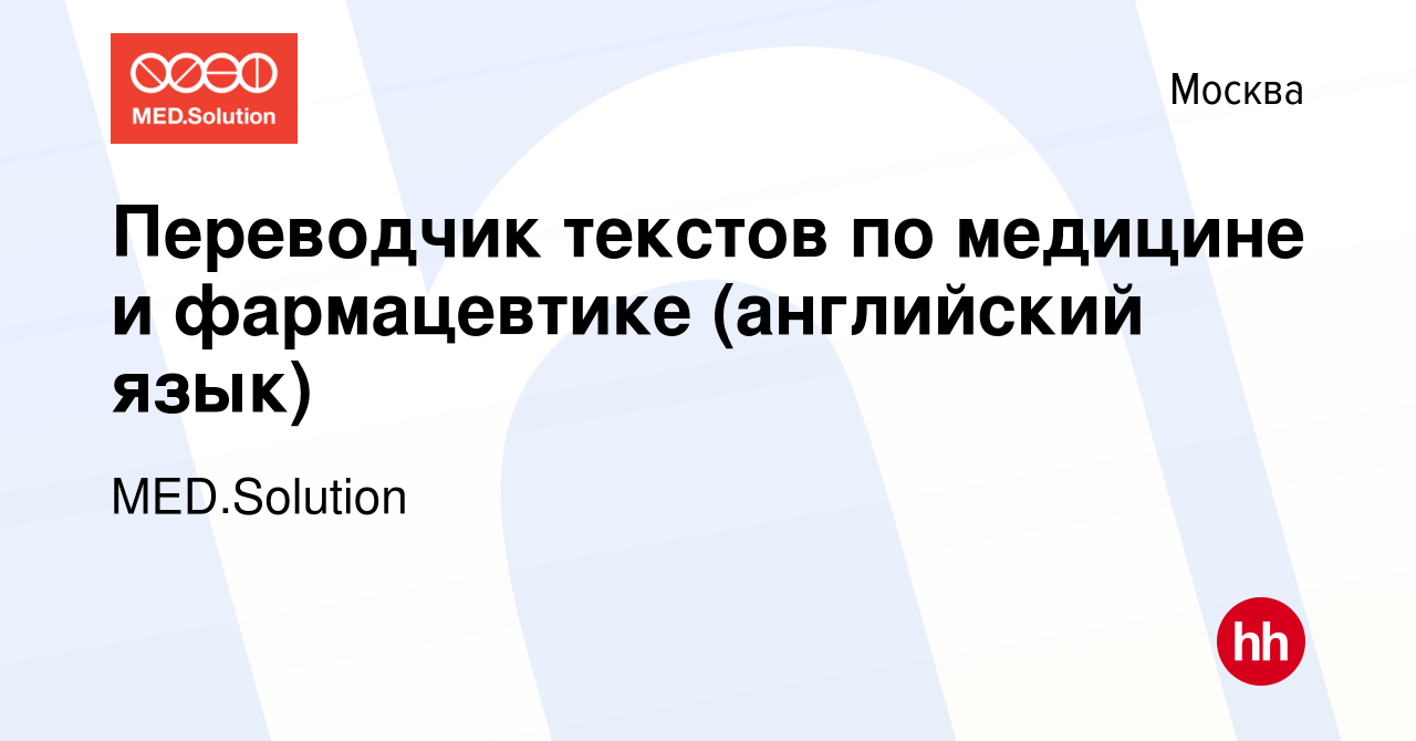 Вакансия Переводчик текстов по медицине и фармацевтике (английский язык) в  Москве, работа в компании MED.Solution (вакансия в архиве c 1 августа 2020)