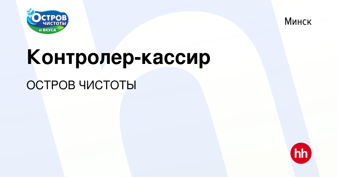 Вакансия Контролер-кассир в Минске, работа в компании ОСТРОВ ЧИСТОТЫ  (вакансия в архиве c 1 августа 2020)