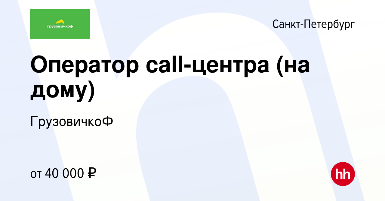 Вакансия Оператор call-центра (на дому) в Санкт-Петербурге, работа в  компании ГрузовичкоФ (вакансия в архиве c 1 августа 2020)