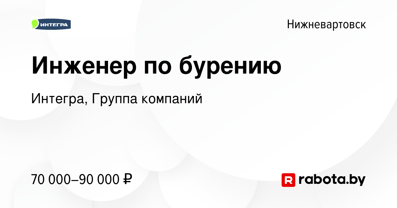 Вакансия Инженер по бурению в Нижневартовске, работа в компании Интегра,  Группа компаний (вакансия в архиве c 31 марта 2021)