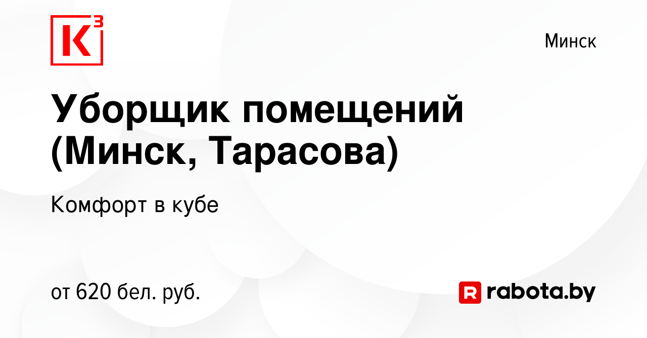 Вакансия Уборщик помещений (Минск, Тарасова) в Минске, работа в компании  Комфорт в кубе (вакансия в архиве c 1 августа 2020)