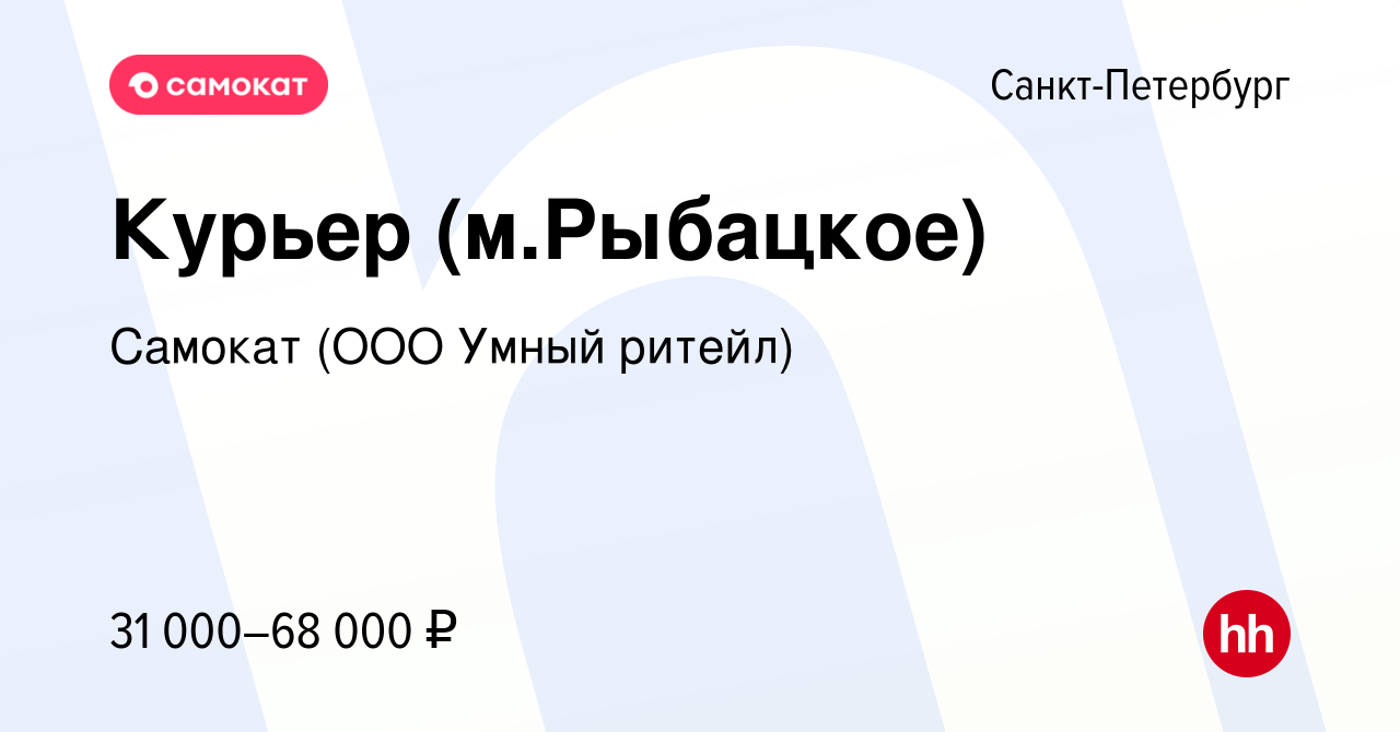 Вакансия Курьер (м.Рыбацкое) в Санкт-Петербурге, работа в компании Самокат  (ООО Умный ритейл) (вакансия в архиве c 1 августа 2020)