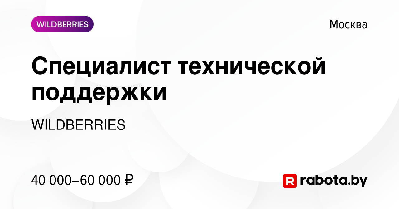 Вакансия Специалист технической поддержки в Москве, работа в компании  WILDBERRIES (вакансия в архиве c 8 июля 2020)