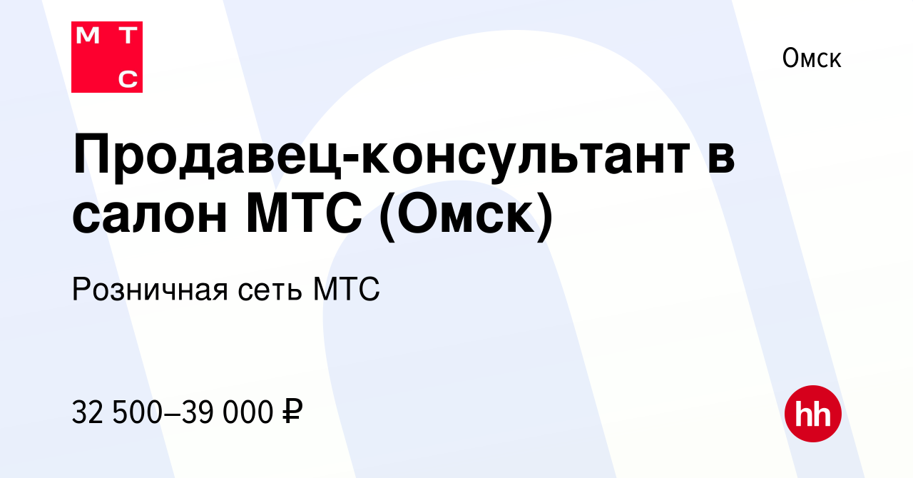 Вакансия Продавец-консультант в салон МТС (Омск) в Омске, работа в компании  Розничная сеть МТС (вакансия в архиве c 31 марта 2022)