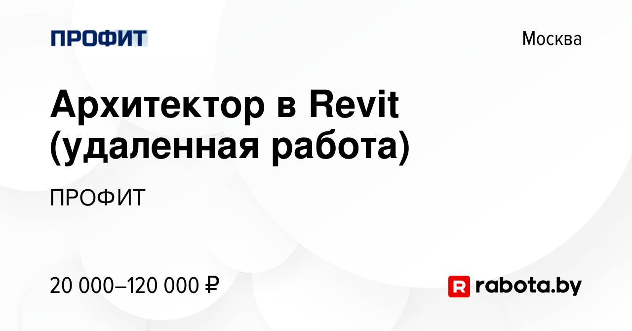 Вакансия Архитектор в Revit (удаленная работа) в Москве, работа в компании  ПРОФИТ (вакансия в архиве c 1 августа 2020)