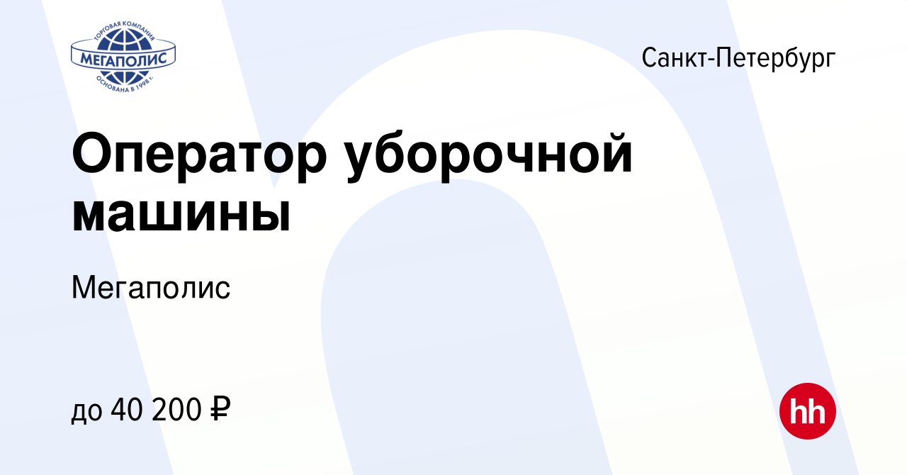 Вакансия Оператор уборочной машины в Санкт-Петербурге, работа в компании  Мегаполис (вакансия в архиве c 5 сентября 2022)