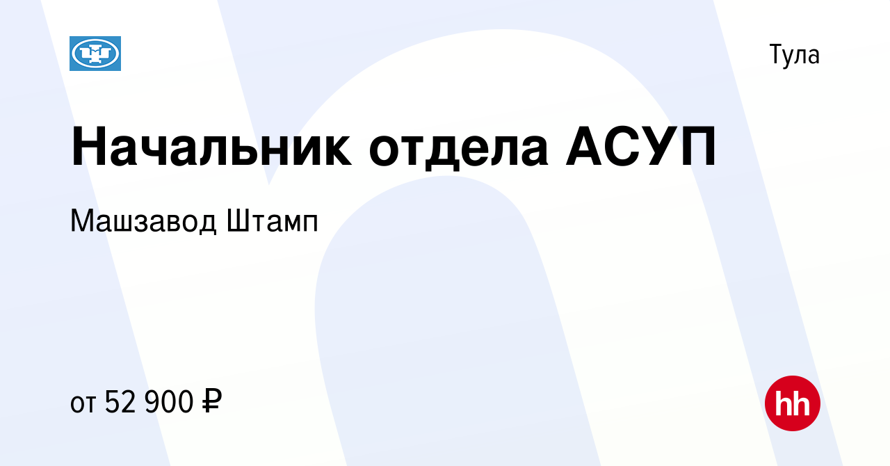 Вакансия Начальник отдела АСУП в Туле, работа в компании Машзавод Штамп  (вакансия в архиве c 23 июля 2020)