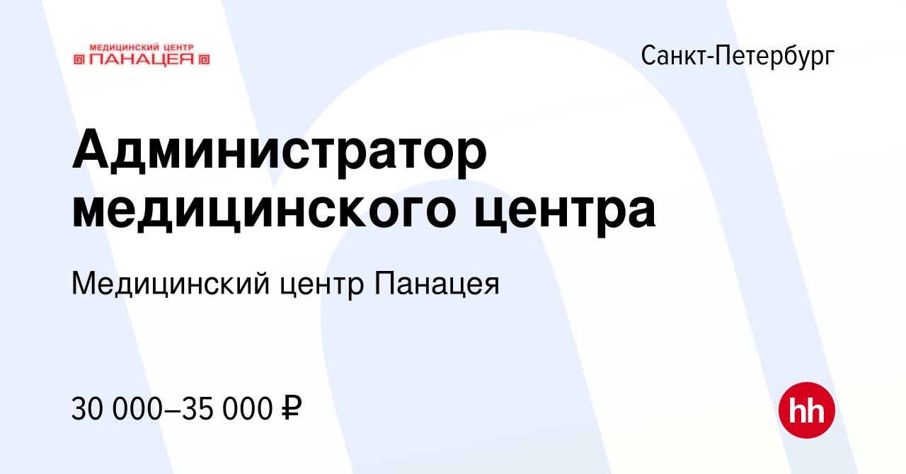 Вакансия Администратор медицинского центра в Санкт-Петербурге, работа в  компании Медицинский центр Панацея (вакансия в архиве c 1 августа 2020)