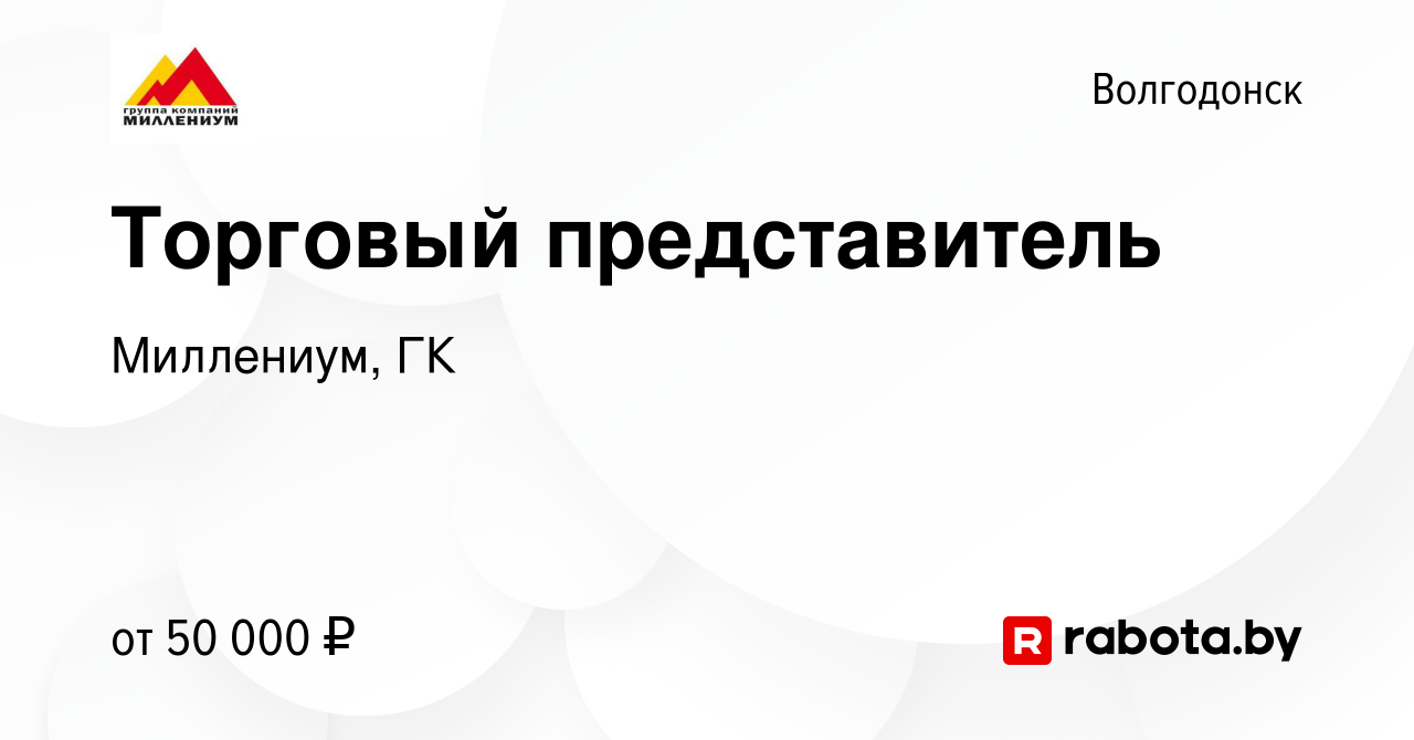 Вакансия Торговый представитель в Волгодонске, работа в компании Миллениум,  ГК (вакансия в архиве c 1 августа 2020)