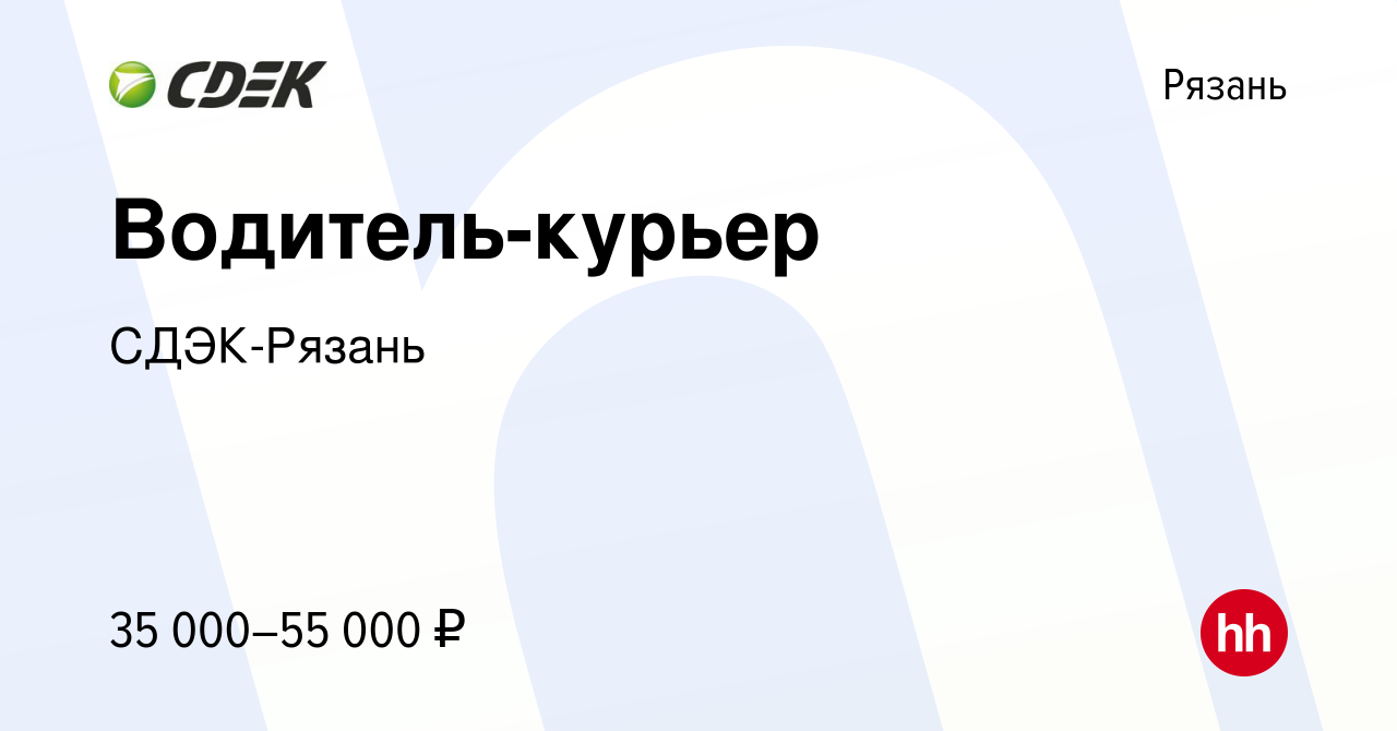 Вакансия Водитель-курьер в Рязани, работа в компании СДЭК-Рязань (вакансия  в архиве c 13 июля 2020)