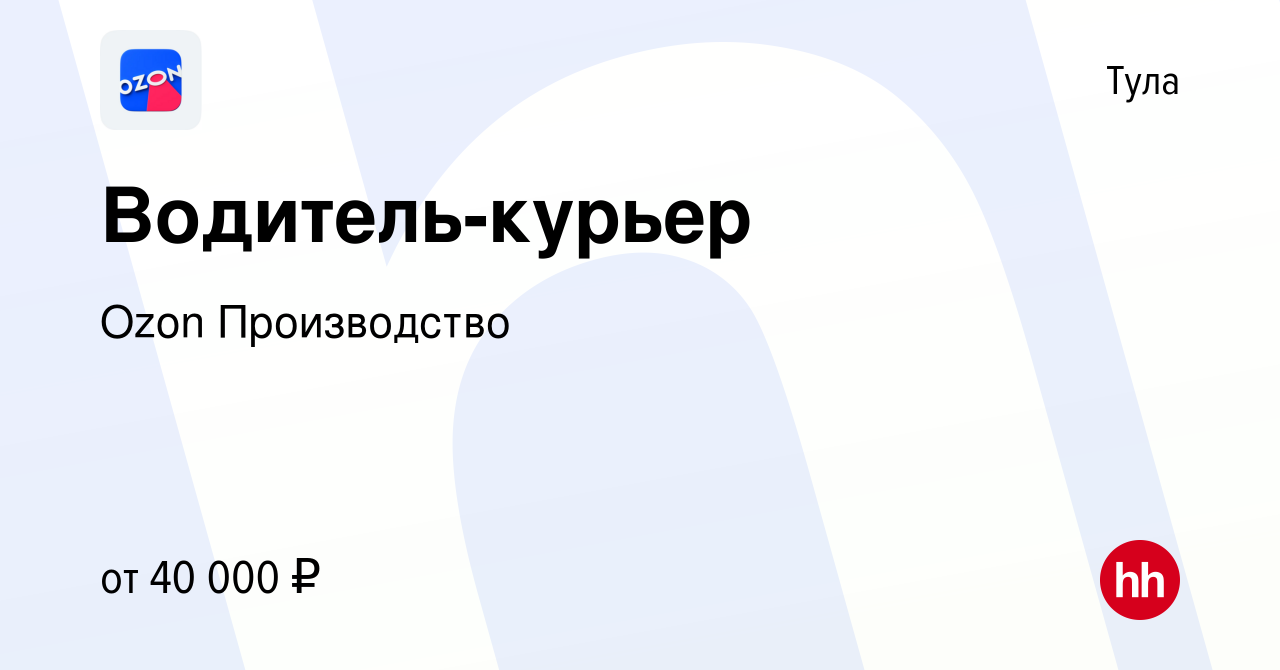 Вакансия Водитель-курьер в Туле, работа в компании Ozon Производство  (вакансия в архиве c 10 июля 2020)