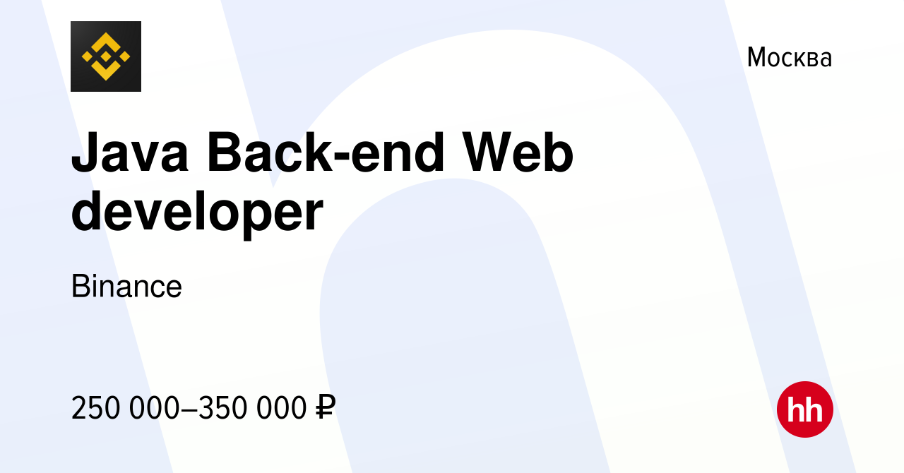 Вакансия Java Back-end Web developer в Москве, работа в компании Binance  (вакансия в архиве c 16 августа 2020)