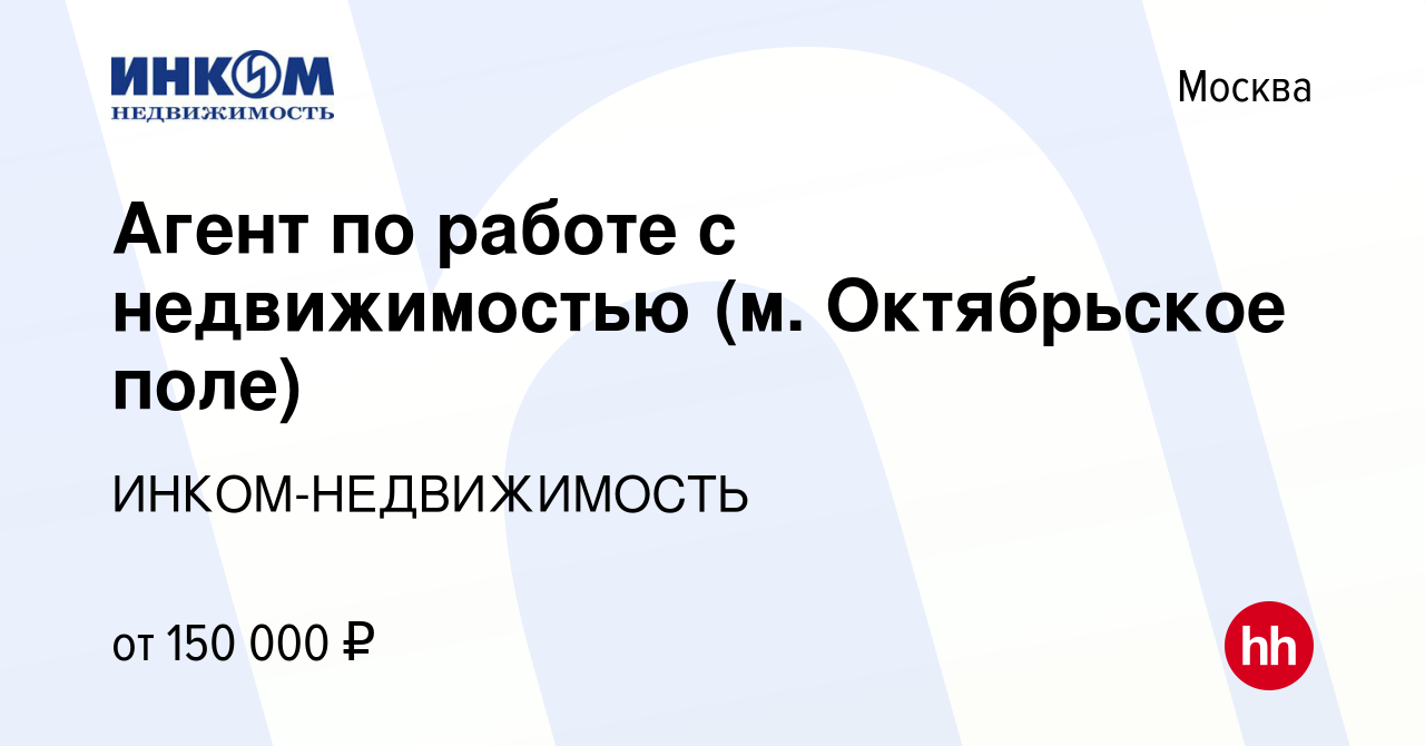 Вакансия Агент по работе с недвижимостью (м. Октябрьское поле) в Москве,  работа в компании ИНКОМ-НЕДВИЖИМОСТЬ (вакансия в архиве c 13 марта 2024)