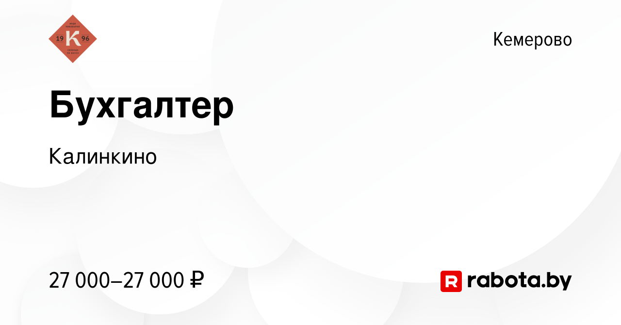 Вакансия Бухгалтер в Кемерове, работа в компании Калинкино (вакансия в  архиве c 9 сентября 2020)