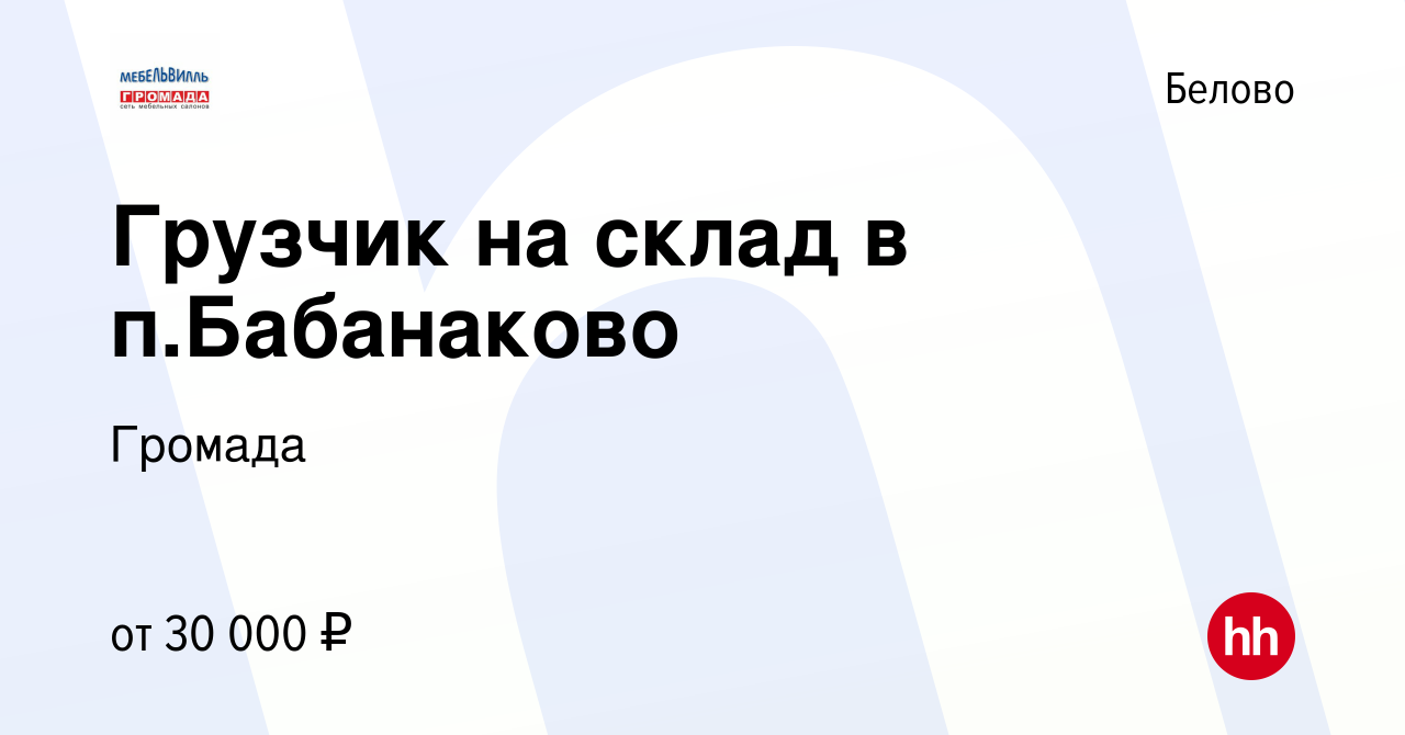 Вакансия Грузчик на склад в п.Бабанаково в Белово, работа в компании  Громада (вакансия в архиве c 23 октября 2020)