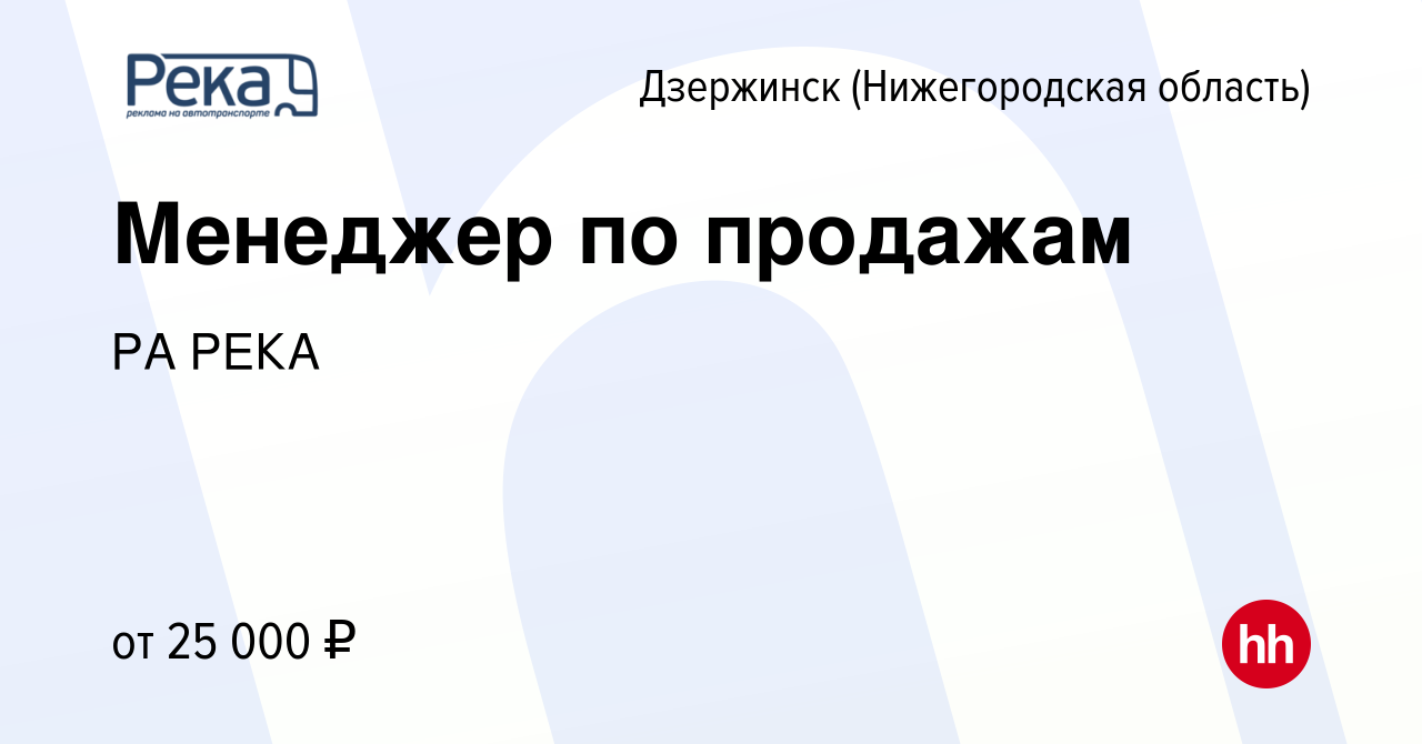 Вакансия Менеджер по продажам в Дзержинске, работа в компании РА РЕКА  (вакансия в архиве c 13 ноября 2020)