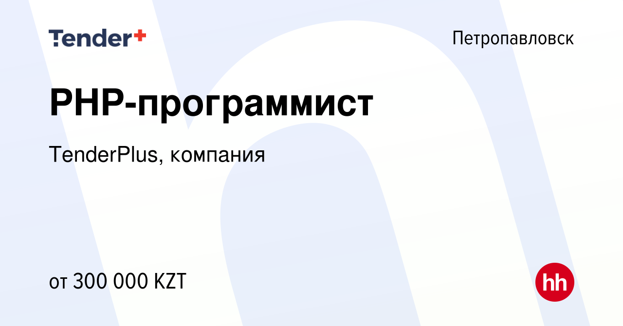 Вакансия PHP-программист в Петропавловске, работа в компании TenderPlus,  компания (вакансия в архиве c 27 августа 2020)