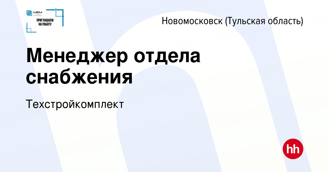 Вакансия Менеджер отдела снабжения в Новомосковске, работа в компании  Техстройкомплект (вакансия в архиве c 2 августа 2020)