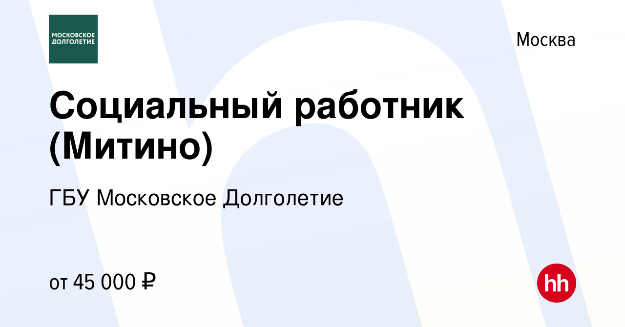 Вакансия Социальный работник (Митино) в Москве, работа в компании ГБУ  Московское Долголетие (вакансия в архиве c 21 июля 2020)