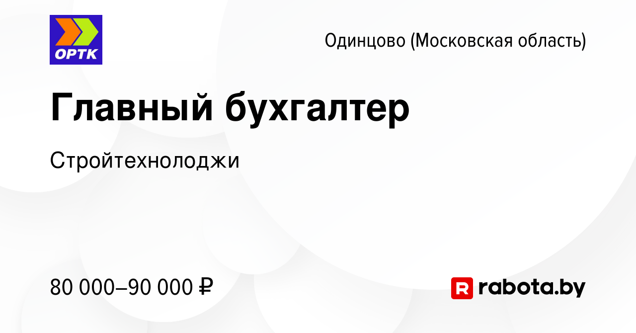 Вакансия Главный бухгалтер в Одинцово, работа в компании Стройтехнолоджи  (вакансия в архиве c 2 августа 2020)