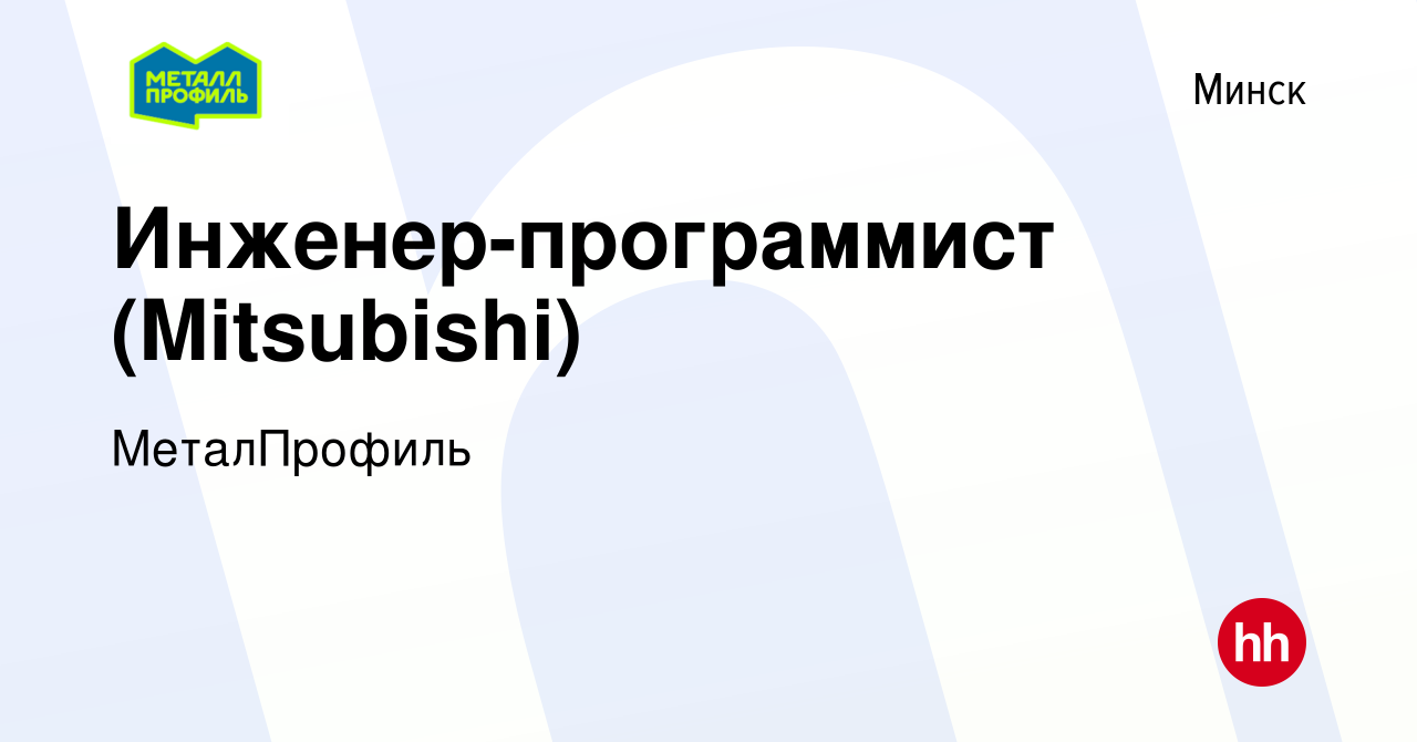 Вакансия Инженер-программист (Mitsubishi) в Минске, работа в компании  МеталПрофиль (вакансия в архиве c 2 августа 2020)