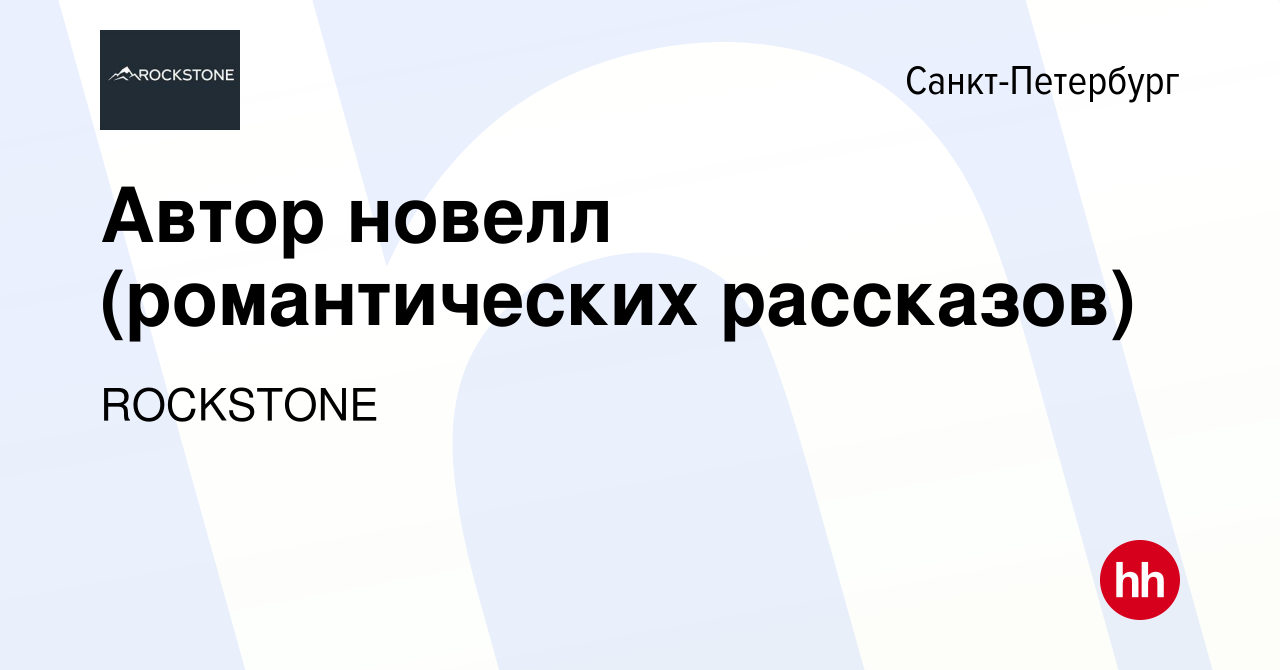 Вакансия Автор новелл (романтических рассказов) в Санкт-Петербурге, работа  в компании ROCKSTONE (вакансия в архиве c 2 августа 2020)