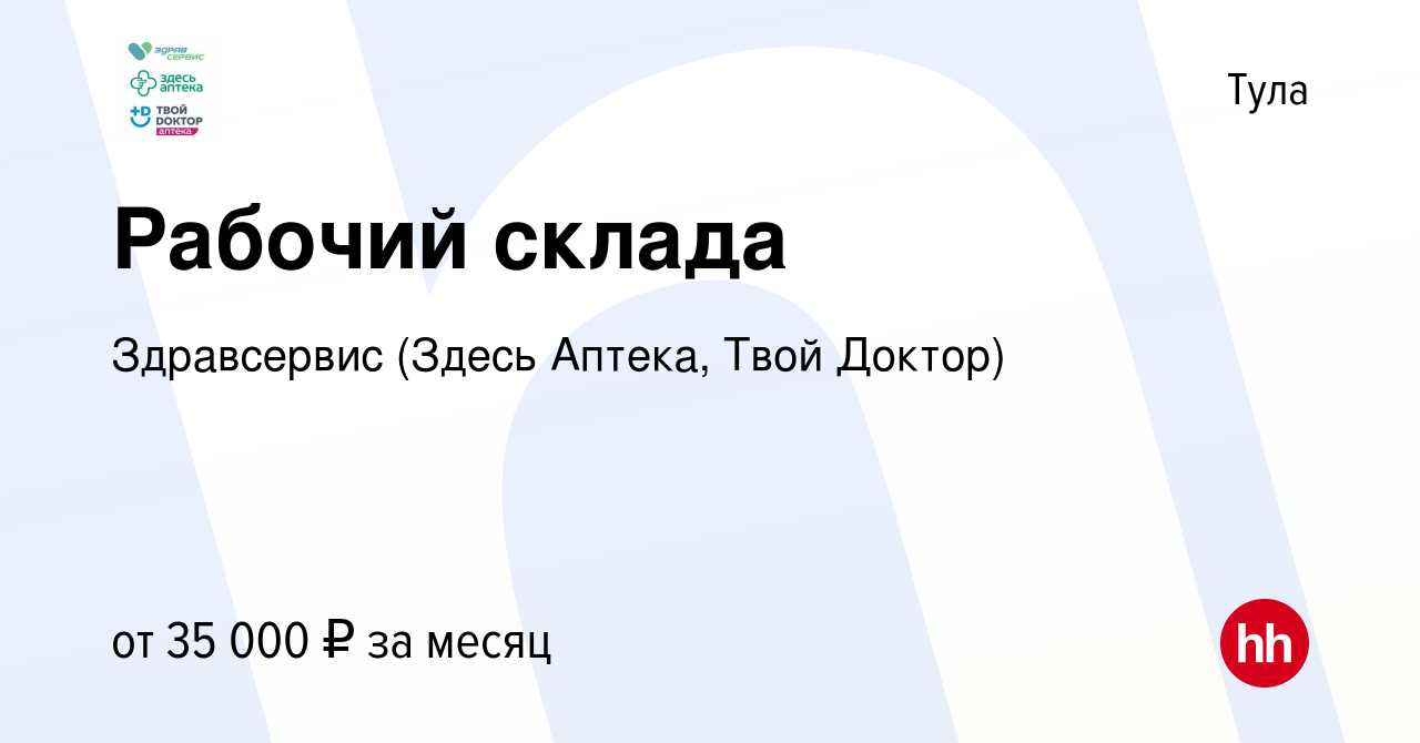 Вакансия Рабочий склада в Туле, работа в компании Здравсервис (Здесь Аптека,  Твой Доктор) (вакансия в архиве c 26 апреля 2021)