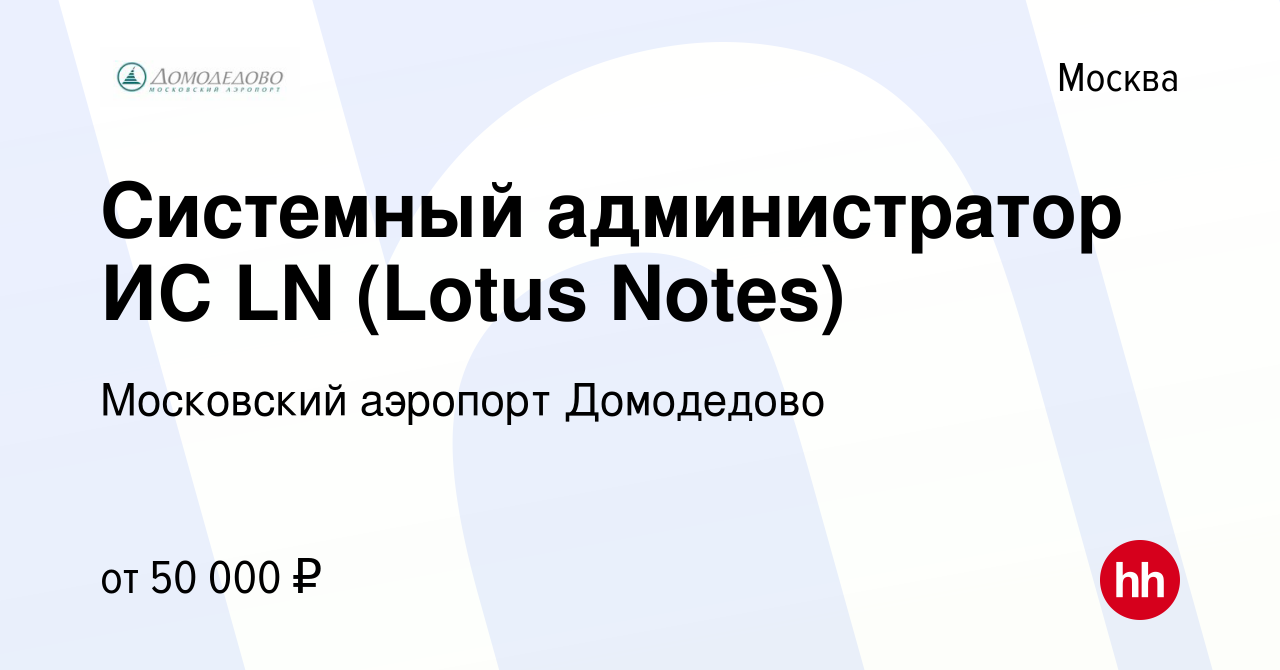 Вакансия Системный администратор ИС LN (Lotus Notes) в Москве, работа в  компании Московский аэропорт Домодедово (вакансия в архиве c 24 сентября  2020)