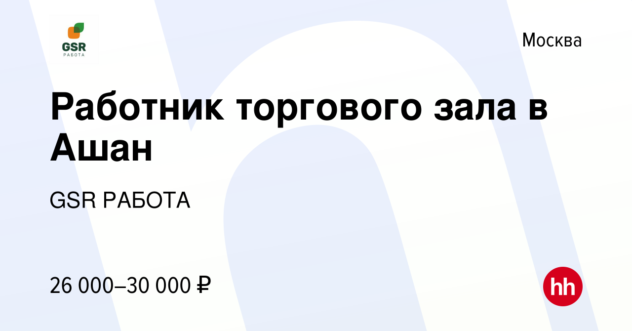 Вакансия Работник торгового зала в Ашан в Москве, работа в компании GSR  РАБОТА (вакансия в архиве c 2 августа 2020)